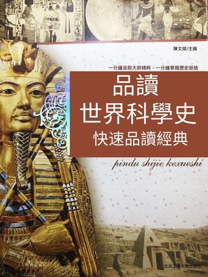 cover image of 品讀世界科學史